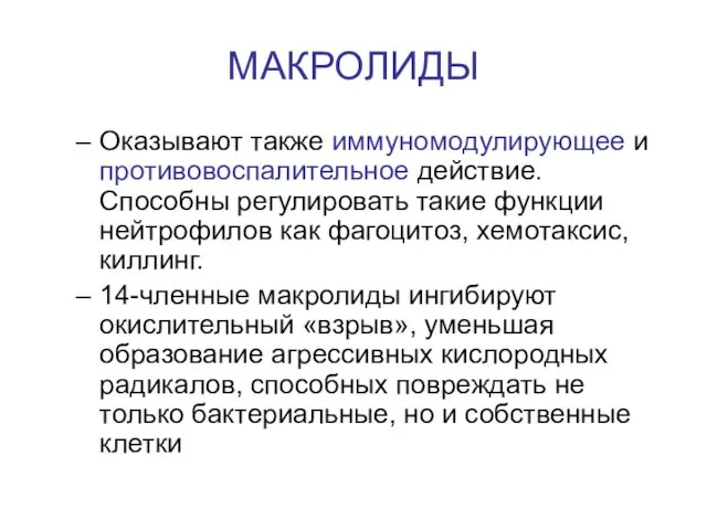 МАКРОЛИДЫ Оказывают также иммуномодулирующее и противовоспалительное действие. Способны регулировать такие функции