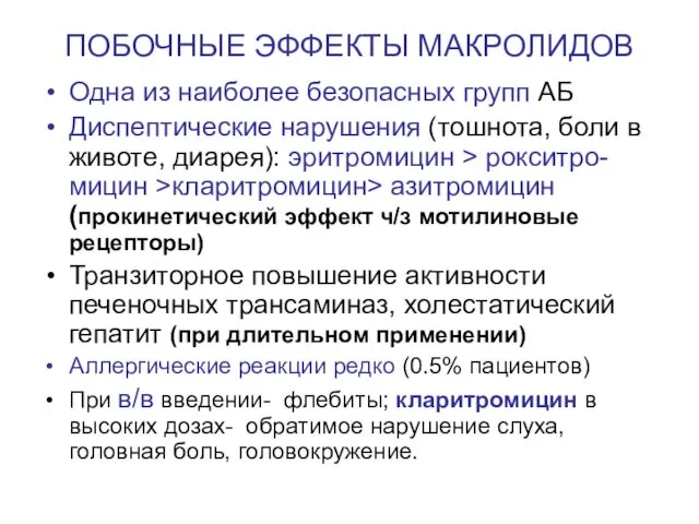 ПОБОЧНЫЕ ЭФФЕКТЫ МАКРОЛИДОВ Одна из наиболее безопасных групп АБ Диспептические нарушения