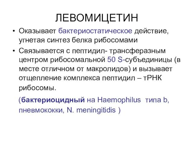 ЛЕВОМИЦЕТИН Оказывает бактериостатическое действие, угнетая синтез белка рибосомами Связывается с пептидил-