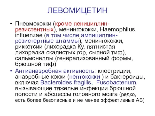 ЛЕВОМИЦЕТИН Пневмококки (кроме пенициллин-резистентных), менингококки, Haemophilus influenzae (в том числе ампициллин-резистертные