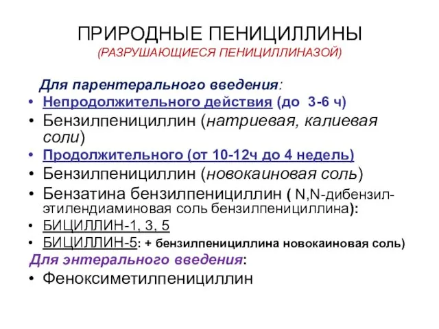 ПРИРОДНЫЕ ПЕНИЦИЛЛИНЫ (РАЗРУШАЮЩИЕСЯ ПЕНИЦИЛЛИНАЗОЙ) Для парентерального введения: Непродолжительного действия (до 3-6