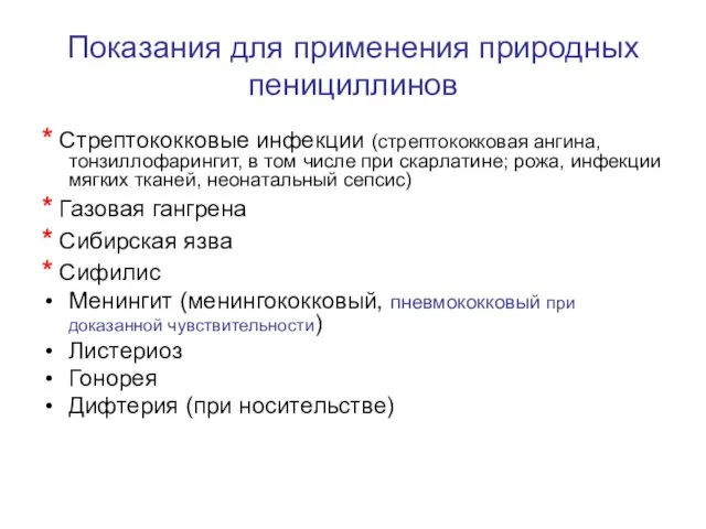 Показания для применения природных пенициллинов * Стрептококковые инфекции (стрептококковая ангина, тонзиллофарингит,