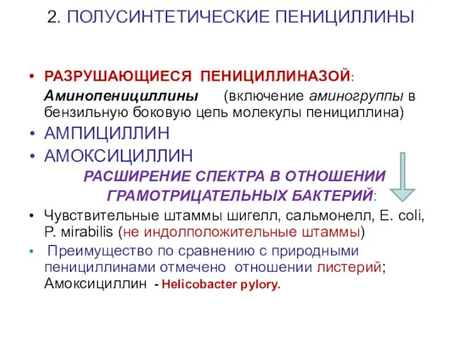 2. ПОЛУСИНТЕТИЧЕСКИЕ ПЕНИЦИЛЛИНЫ РАЗРУШАЮЩИЕСЯ ПЕНИЦИЛЛИНАЗОЙ: Аминопенициллины (включение аминогруппы в бензильную боковую