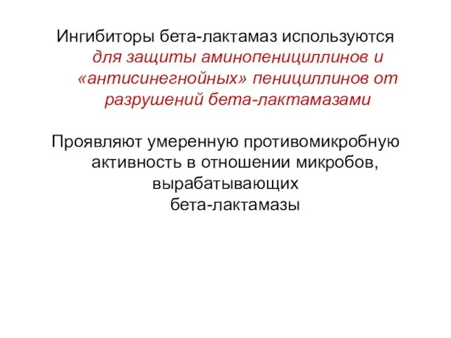 Ингибиторы бета-лактамаз используются для защиты аминопенициллинов и «антисинегнойных» пенициллинов от разрушений