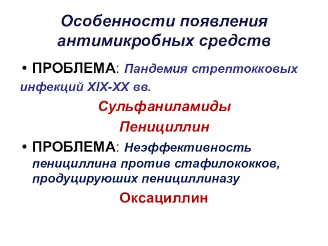 Особенности появления антимикробных средств ПРОБЛЕМА: Пандемия стрептокковых инфекций ХIХ-XX вв. Сульфаниламиды