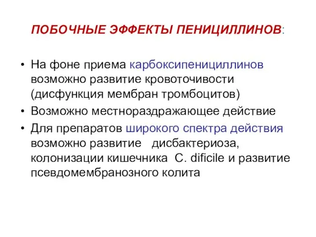 ПОБОЧНЫЕ ЭФФЕКТЫ ПЕНИЦИЛЛИНОВ: На фоне приема карбоксипенициллинов возможно развитие кровоточивости (дисфункция