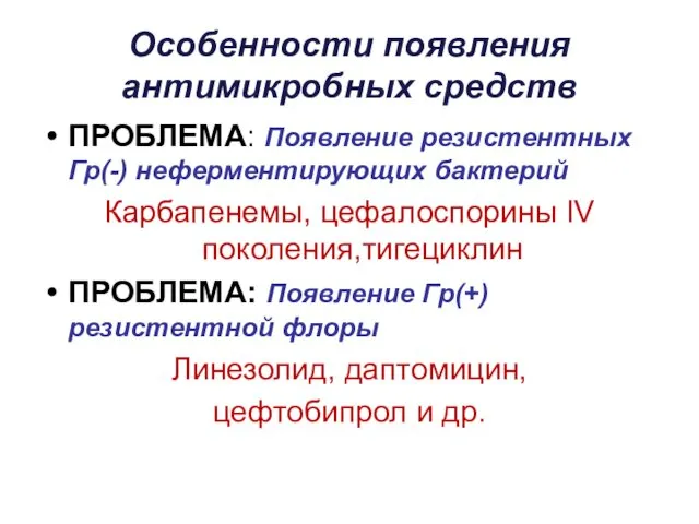 Особенности появления антимикробных средств ПРОБЛЕМА: Появление резистентных Гр(-) неферментирующих бактерий Карбапенемы,