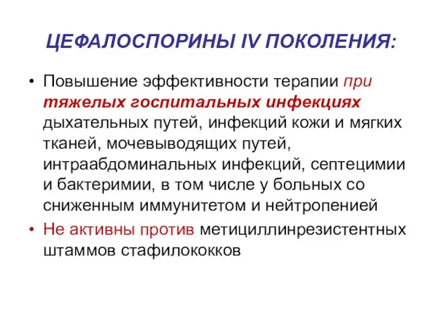 ЦЕФАЛОСПОРИНЫ IV ПОКОЛЕНИЯ: Повышение эффективности терапии при тяжелых госпитальных инфекциях дыхательных