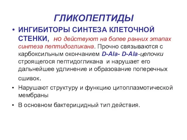 ГЛИКОПЕПТИДЫ ИНГИБИТОРЫ СИНТЕЗА КЛЕТОЧНОЙ СТЕНКИ, но действуют на более ранних этапах