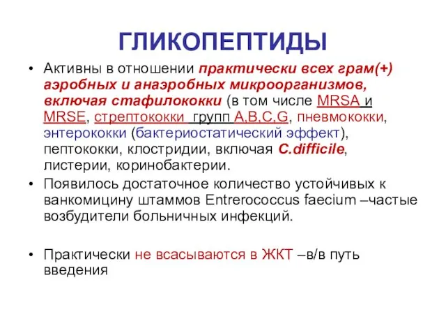 ГЛИКОПЕПТИДЫ Активны в отношении практически всех грам(+) аэробных и анаэробных микроорганизмов,