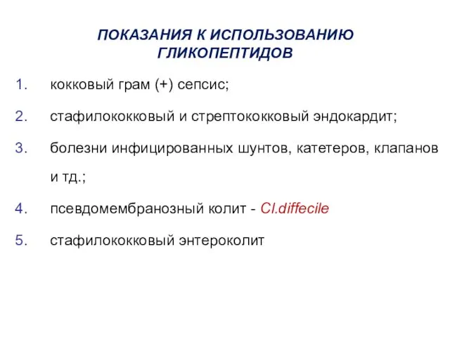 ПОКАЗАНИЯ К ИСПОЛЬЗОВАНИЮ ГЛИКОПЕПТИДОВ кокковый грам (+) сепсис; стафилококковый и стрептококковый