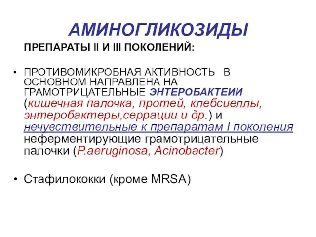 АМИНОГЛИКОЗИДЫ ПРЕПАРАТЫ II И III ПОКОЛЕНИЙ: ПРОТИВОМИКРОБНАЯ АКТИВНОСТЬ В ОСНОВНОМ НАПРАВЛЕНА