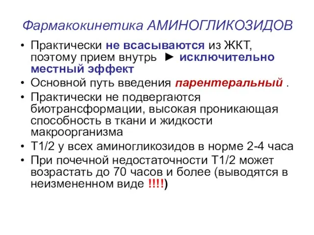 Фармакокинетика АМИНОГЛИКОЗИДОВ Практически не всасываются из ЖКТ, поэтому прием внутрь ►