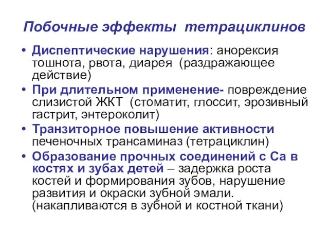 Побочные эффекты тетрациклинов Диспептические нарушения: анорексия тошнота, рвота, диарея (раздражающее действие)