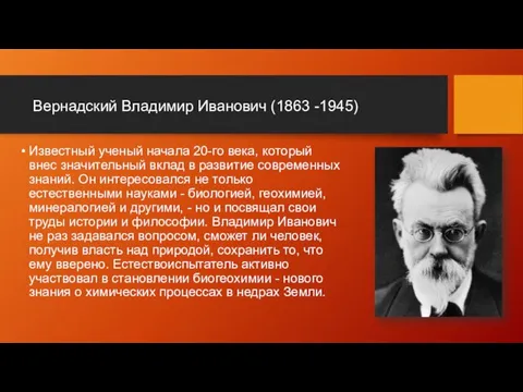 Вернадский Владимир Иванович (1863 -1945) Известный ученый начала 20-го века, который