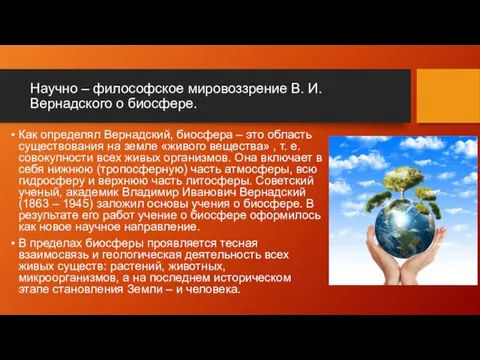 Научно – философское мировоззрение В. И. Вернадского о биосфере. Как определял