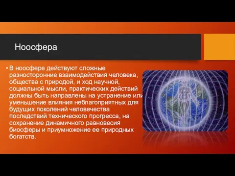 Ноосфера В ноосфере действуют сложные разносторонние взаимодействия человека, общества с природой,