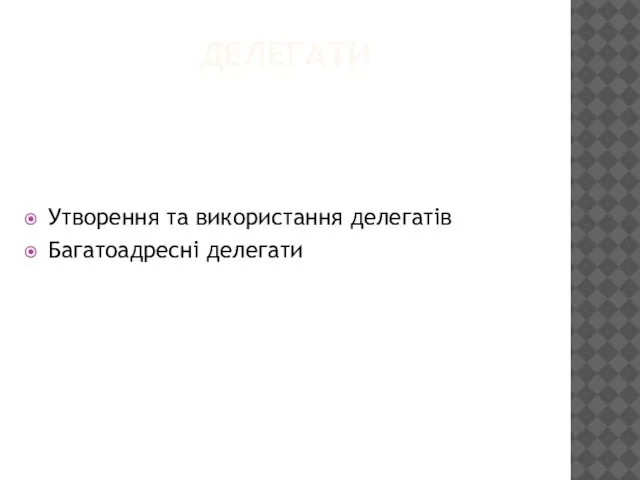 ДЕЛЕГАТИ Утворення та використання делегатів Багатоадресні делегати