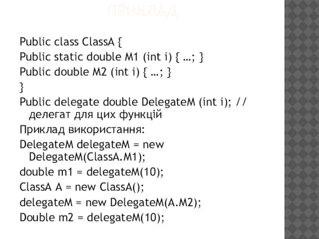 ПРИКЛАД Public class ClassA { Public static double M1 (int i)