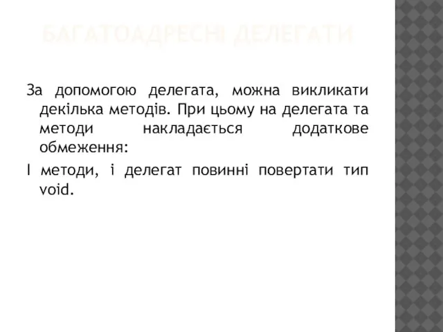 БАГАТОАДРЕСНІ ДЕЛЕГАТИ За допомогою делегата, можна викликати декілька методів. При цьому