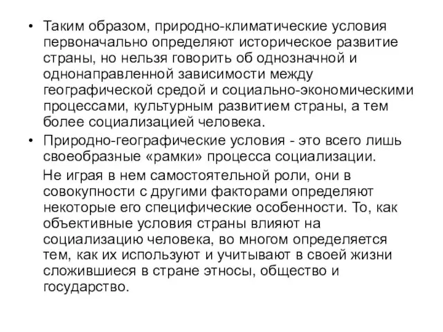 Таким образом, природно-климатические условия первоначально определяют историческое развитие страны, но нельзя