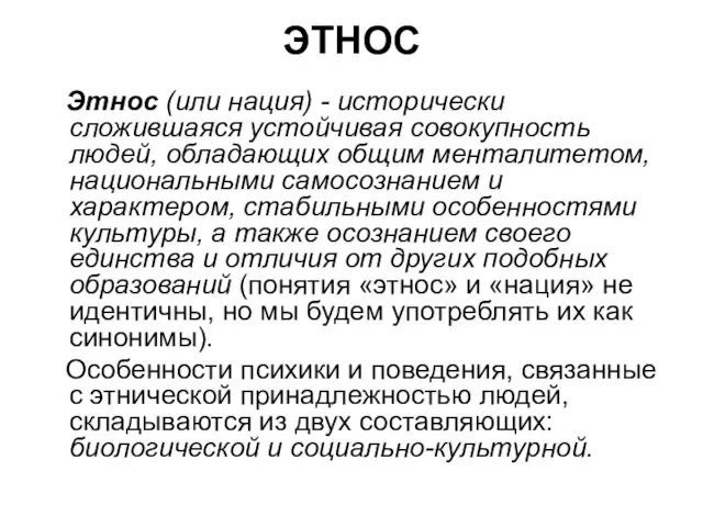 ЭТНОС Этнос (или нация) - исторически сложившаяся устойчивая со­вокупность людей, обладающих