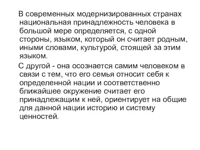 В современных модернизированных странах национальная принадлежность человека в большой мере определяется,