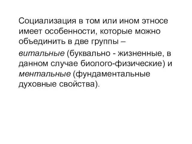 Социализация в том или ином этносе имеет особенности, которые можно объединить