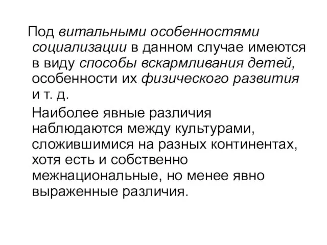 Под витальными особенностями социализации в данном случае имеются в виду способы