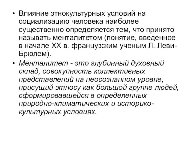 Влияние этнокультурных условий на социализацию человека наиболее существенно определяется тем, что