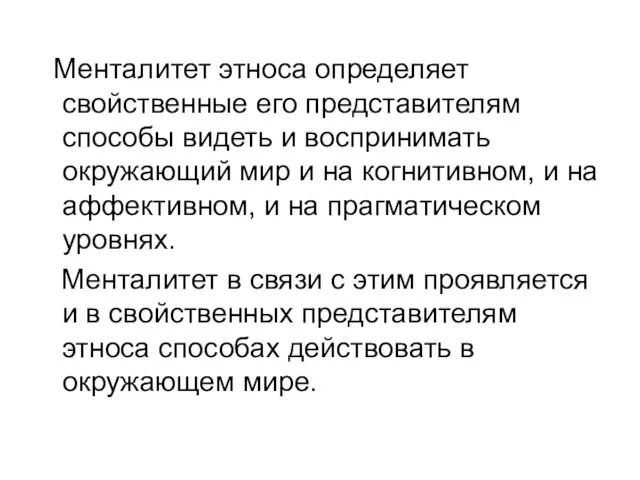 Менталитет этноса определяет свойственные его представителям способы видеть и воспринимать окружающий