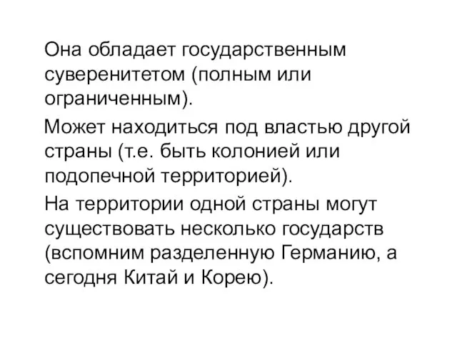 Она обладает государственным суверенитетом (полным или ограниченным). Может находиться под властью