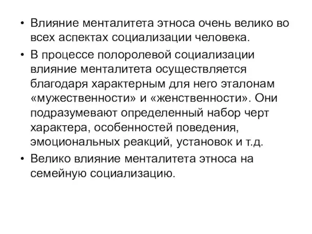 Влияние менталитета этноса очень велико во всех аспектах социализации человека. В