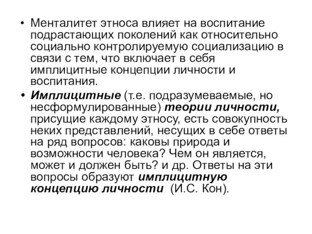 Менталитет этноса влияет на воспитание подрастающих поколений как относительно социально контролируемую