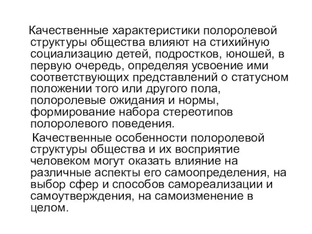 Качественные характеристики полоролевой структуры общества влияют на стихийную социализацию детей, подростков,