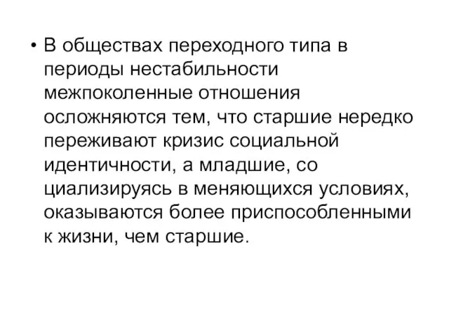 В обществах переходного типа в периоды нестабильности межпоколенные отношения осложняются тем,