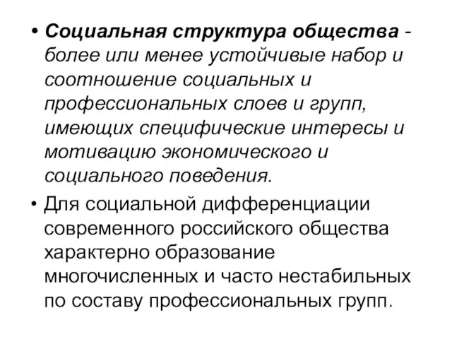 Социальная структура общества - более или менее устойчивые набор и соотношение