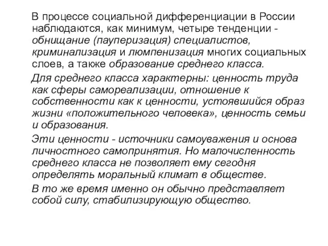 В процессе социальной дифференциации в России наблюдаются, как минимум, четыре тенденции