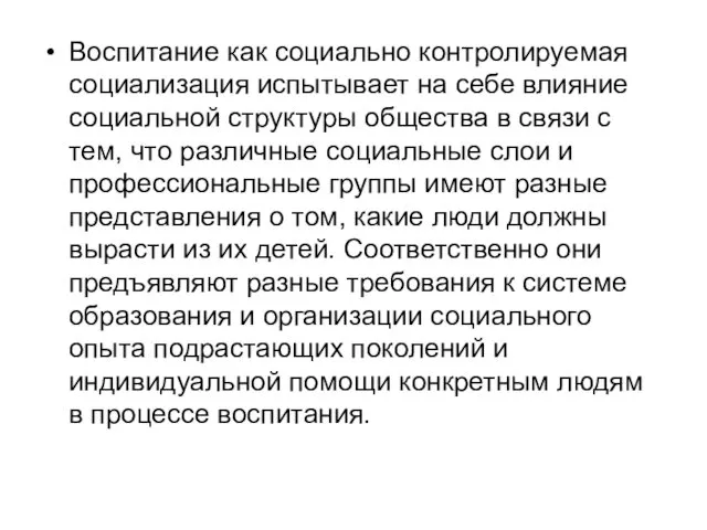 Воспитание как социально контролируемая социализация испытывает на себе влияние социальной структуры