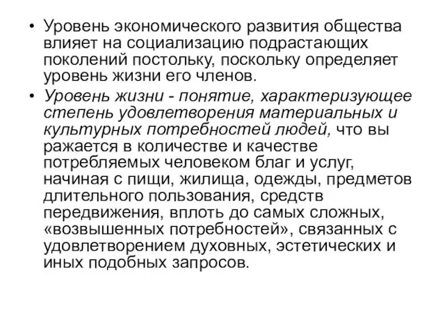 Уровень экономического развития общества влияет на социализацию подрастающих поколений постольку, поскольку