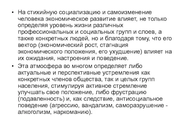 На стихийную социализацию и самоизменение человека экономическое развитие влияет, не только