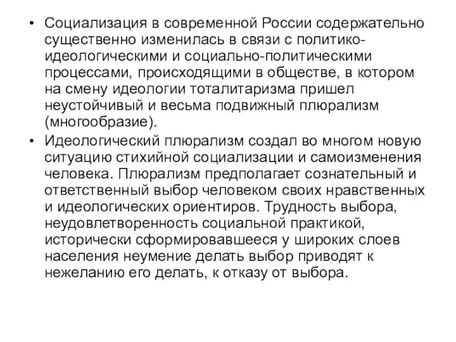 Социализация в современной России содержательно существенно изменилась в связи с политико-идеологическими