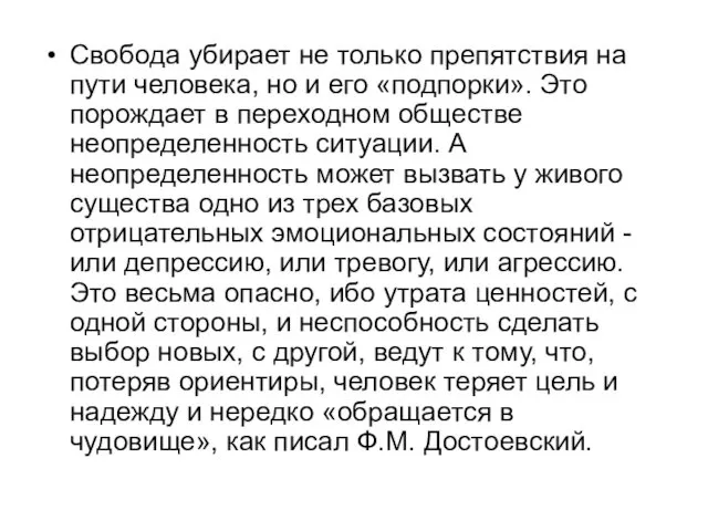 Свобода убирает не только препятствия на пути человека, но и его