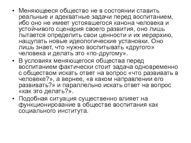 Меняющееся общество не в состоянии ставить реальные и адекватные задачи перед