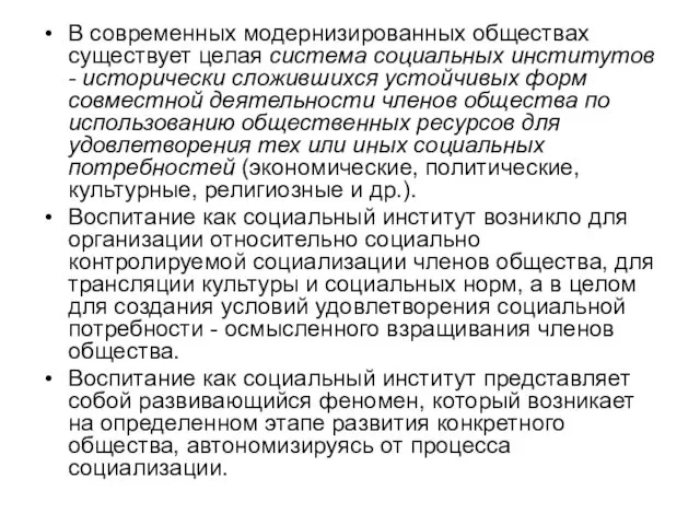 В современных модернизированных обществах существует целая система социальных ин­ститутов - исторически