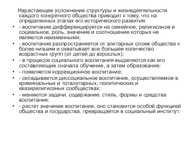 Нарастающее усложнение структуры и жизнедеятельности каждого конкретного общества приводит к тому,