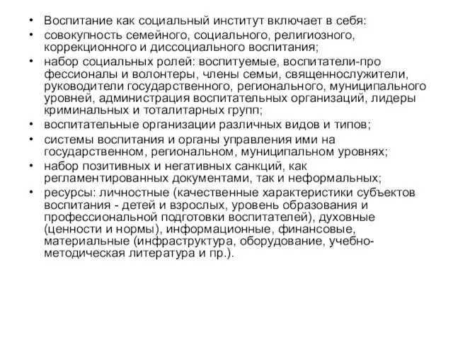 Воспитание как социальный институт включает в себя: совокупность семейного, социального, религиозного,