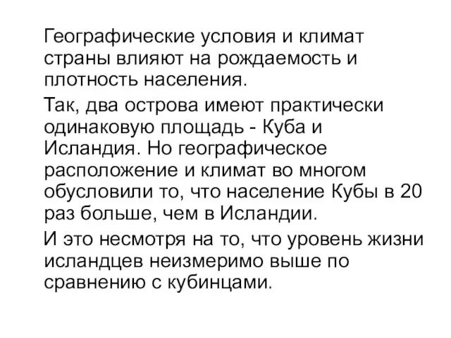 Географические условия и климат страны влияют на рождаемость и плотность населения.