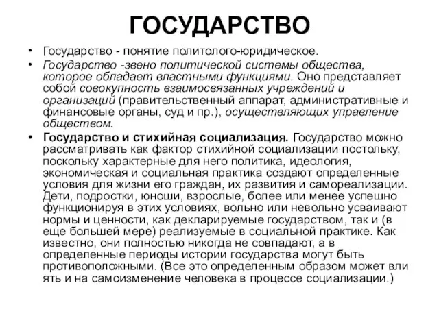 ГОСУДАРСТВО Государство - понятие политолого-юридическое. Государство -звено политической системы общества, которое