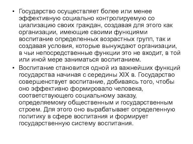 Государство осуществляет более или менее эффективную социально контролируемую со­циализацию своих граждан,